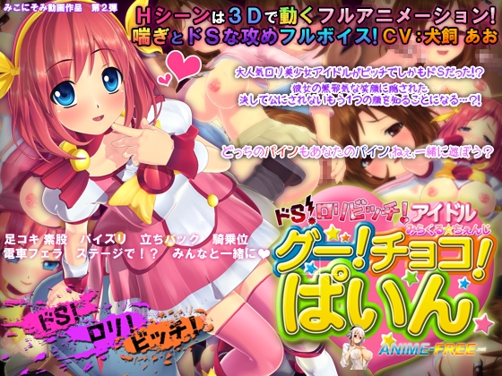 [Javcomics] Do-S Bitch Idol Miracle * Change! Choco! Pine [miconisomi, Ep.1, 3D, JAP] アニメ変態