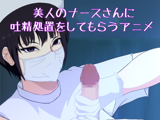 [AnimeComics] [RJ275603 Video] Nurse’s Emergency Ejaculation Procedure Animation