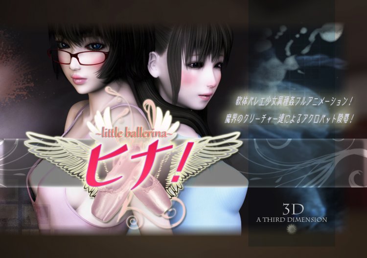 [3Dart] [H-Video] ATD PART 05 ～little ballerina～ ヒナ!三部曲