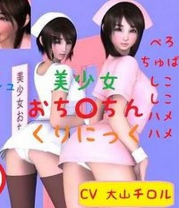 [AIcomics] Pretty Girls’ Dick Covid-19 Clinic [Nyoro] 美少女おち○ちんくりにっく