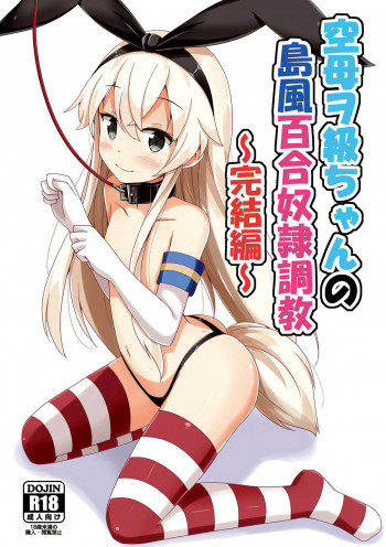 [AnimeComics] Kuubo Wo-Kyuu-chan no Shimakaze Yuri Dorei Choukyou ~Kanketsuhen~ | Standard Carrier Wo-Class Shimakaze's Yuri Slave Training ~Final Chapter~ (Kantai Collection -KanColle-) (Digital) (English)